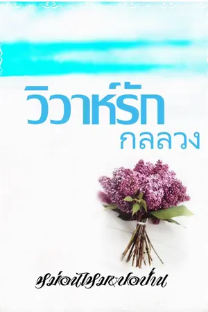 ปกนิยาย วิวาห์รักกลลวง