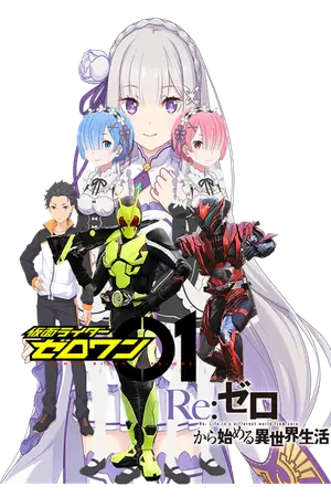 ปกนิยาย kamen rider zero one re:zero