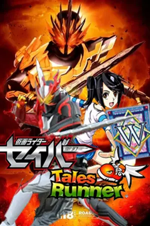 ปกนิยาย kamen rider saber x tales runner the movie  นักดาบอมตะ และหนังสือแห่งการล่มสลาย