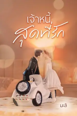 ปกนิยาย เจ้าหนี้สุดที่รัก (มี e-book แล้ว)