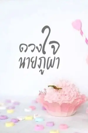 ปกนิยาย ดวงใจนายภูผา(มีe-bookแล้ว)