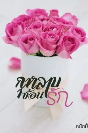 ปกนิยาย กุหลาบซ่อนรัก (วิรุฬห์) มีe-book