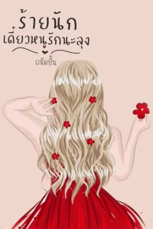 ปกนิยาย ร้ายนัก เดี๋ยวหนูรักนะลุง