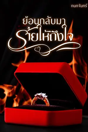 ปกนิยาย ย้อนกลับมาร้ายให้ถึงใจ