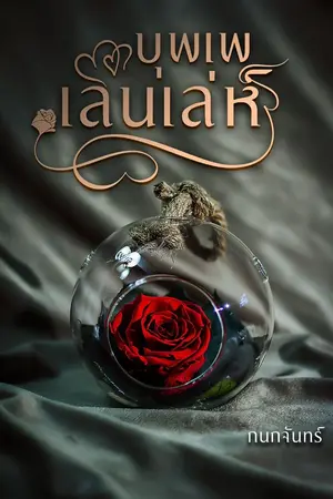 ปกนิยาย บุพเพเล่นเล่ห์