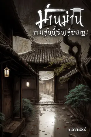 ปกนิยาย ม่านม่าน ทางเส้นนี้ฉันเลือกเอง