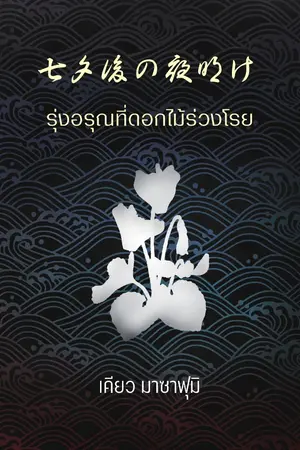 ปกนิยาย 七夕後の夜明け รุ่งอรุณที่ดอกไม้ร่วงโรย