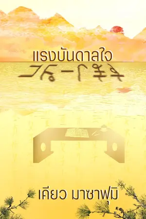 ปกนิยาย แรงบันดาลใจ / ฉันจะก๊อบปี้ (นิยายวาย)