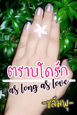 ปกนิยาย ตราบใดรัก