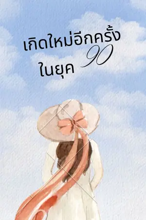 ปกนิยาย เกิดใหม่อีกครั้งในยุค 90