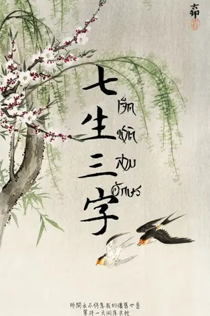 ปกนิยาย 七生三字 เจ็ดชาติสามอักษร