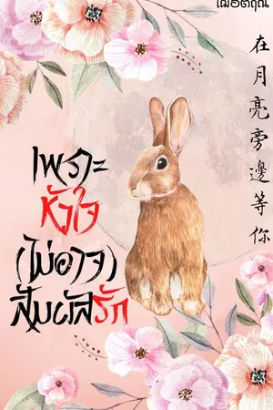 ปกนิยาย เพราะหัวใจ(ไม่อาจ)สัมผัสรัก