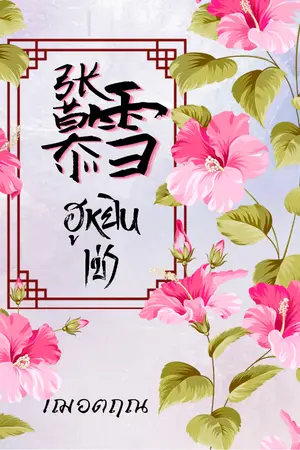 ปกนิยาย 张慕雪 ฮูหยินเช่า