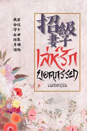 ปกนิยาย 招級妻子 เล่ห์รักยอดภรรยา