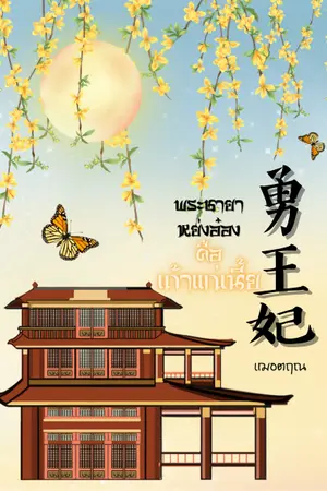 ปกนิยาย 勇王妃 พระชายาหย่งอ๋อง คือเถ้าแก่เนี้ย