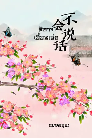 ปกนิยาย มิอาจเอื้อนเอ่ย 不会说话 (จบแล้ว มี E-book)