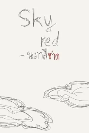 ปกนิยาย Sky red-นภาสีชาด