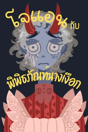 ปกนิยาย โจแอน กับ พิพิธภัณฑ์นางเงือก