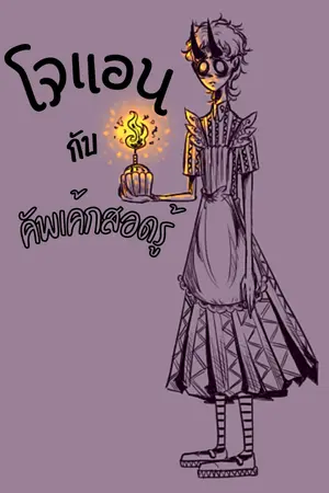 ปกนิยาย โจแอน กับ คัพเค้กสอดรู้