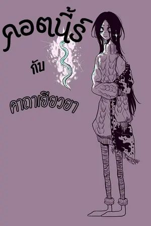 ปกนิยาย คอตนี้ร์ กับ คาถาเยียวยา