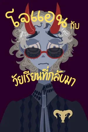 ปกนิยาย โจแอน กับ วัยเรียนที่กลับมา