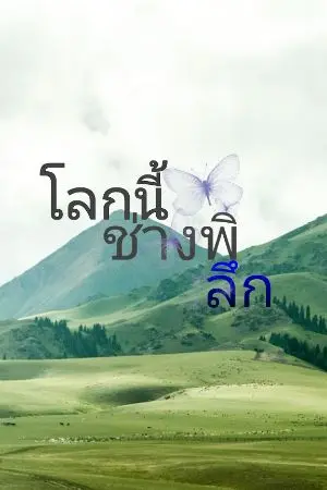 ปกนิยาย โลกนี้ช่างพิลึก