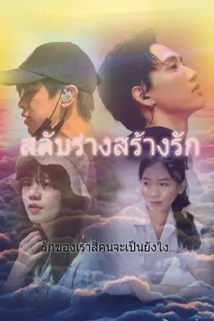 ปกนิยาย สลับร่างสร้างรัก#เติร์ดวี#กัปแบม#เติร์ดกัป#วีแบม