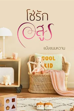 ปกนิยาย โซ่รักอสูร