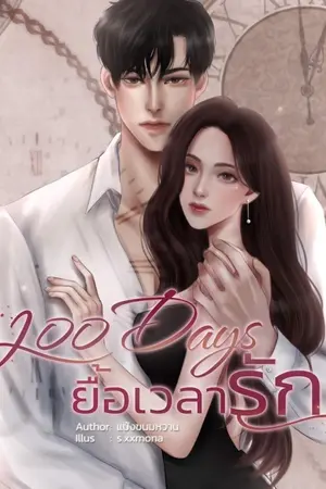 ปกนิยาย 200DAYS ยื้อเวลารัก