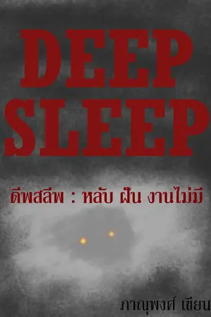ปกนิยาย DEEP SLEEP