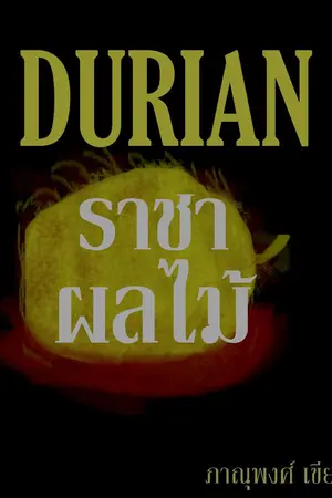 ปกนิยาย Durian : ราชาผลไม้