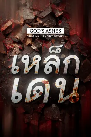 ปกนิยาย เหล็กเดน - GOD ASHES Short Story