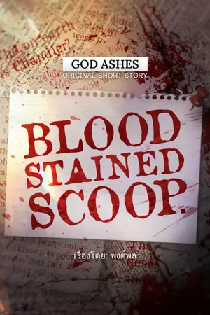 ปกนิยาย Bloodstained Scoop - GOD ASHES Short Story