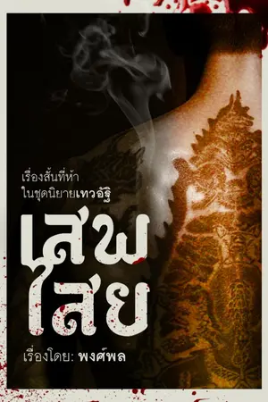 ปกนิยาย เสพไสย - GOD ASHES short story