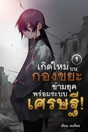ปกนิยาย เกิดใหม่บนกองขยะ ข้ามยุคพร้อมระบบเศรษฐี!