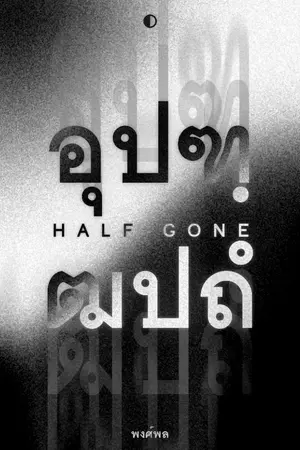 ปกนิยาย อุปฑฺฒปถํ | Half-Gone
