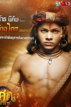 ปกนิยาย วุ่นวายรักแห่ง ราชวงศ์เมารยะ