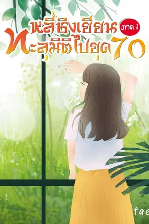 ปกนิยาย หลี่ชิงเยียนทะลุมิติไปยุค70 (จบ) มี E-book