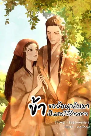 ปกนิยาย ข้าขอย้อนกลับมาเป็นสตรีที่ร้ายกาจ (จบแล้ว) มี E-book