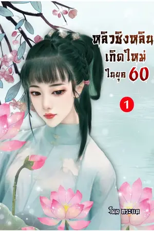 ปกนิยาย หลิวชิงหลินเกิดใหม่ในยุค 60 (จบแล้ว) มี E-book