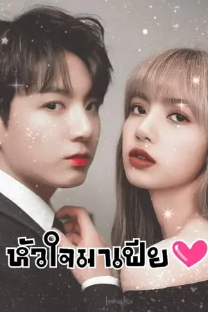 ปกนิยาย หัวใจมาเฟีย(jk)​