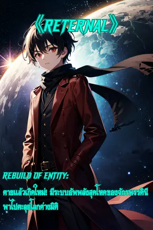 ปกนิยาย 《Reternal》 Rebuild of Entity: ตายแล้วเกิดใหม่ได้! มีระบบอัพพลังสุดโหดของจักรพรรดินีพาไปตะลุยโลกต่างมิติ