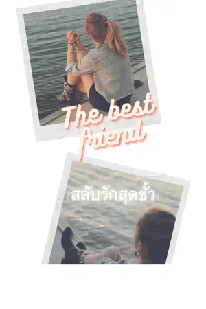 ปกนิยาย The best friend (สลับรักสุดขั้ว)