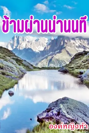 ปกนิยาย ข้ามผ่านน่านนที BL