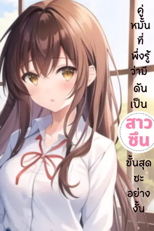 ปกนิยาย คู่หมั้นที่พึ่งรู้ว่ามี ดันเป็นสาวซึนขั้นสุดซะอย่างงั้น