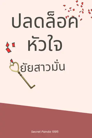 ปกนิยาย ปลดล็อคหัวใจยัยสาวมั่น