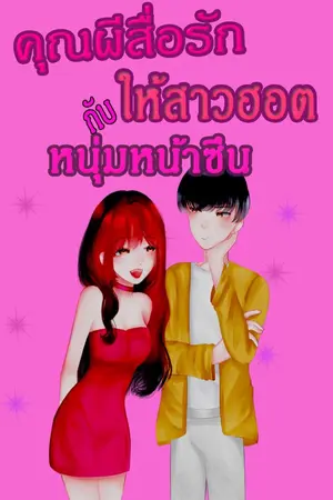 ปกนิยาย คุณผีสื่อรักให้สาวฮอตกับหนุ่มหน้าซึน (มี E-book)