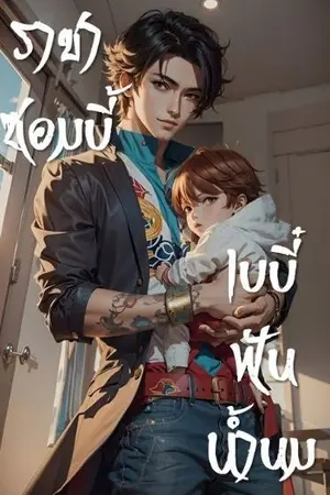 ปกนิยาย ราชาซอมบี้ เบบี๋ฟันน้ำนม [Yaoi]