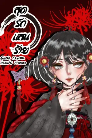 ปกนิยาย สุดรักแสนร้าย(จบ)  (E-Book เรื่องสุดรักแสนร้ายมาแล้วจ้าาา)