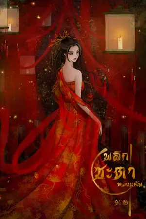 ปกนิยาย พลิกชะตาทวงแค้น(จบ) (มีE-bookแล้ว)